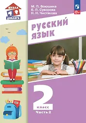 Русский язык. 2 класс. Учебное пособие. В 2-х частях. Часть 2