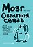 Мозг : Обратная связь - 0