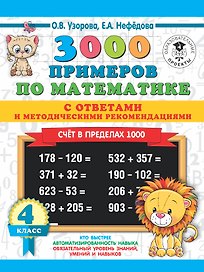 3000 примеров по математике. Счет в пределах 1000. С ответами и методическими рекомендациями. 4 класс