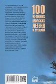 100 великих морских легенд и суеверий - 1