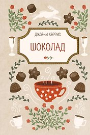 Шоколад