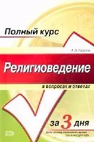Религиоведение в вопросах и ответах за 3 дня: Учебное пособие