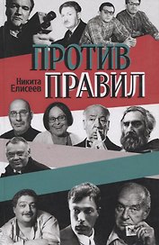 Против правил (16+)