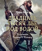 Двадцать тысяч лье под водой - 0