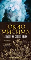 Девушка из хорошей семьи