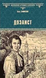 Дуэлист