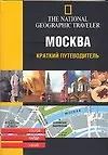 Москва. Краткий путводитель