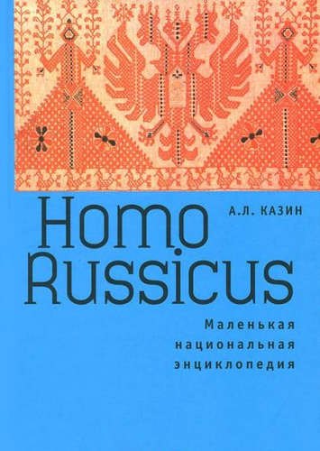 Русский язык  Буквоед Homo Russicus