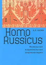 Homo Russicus