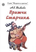 Притчи Старчика - 0