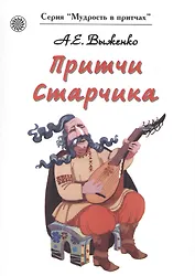 Притчи Старчика