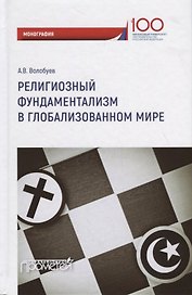 Религиозный фундаментализм в глобализованном мире