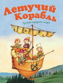 Летучий корабль
