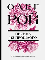 Письма из прошлого