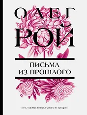 Письма из прошлого