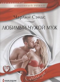 Любимый чужой муж