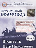 Врангель Петр Николаевич. Престольный солесвод. Свод 4 - 0