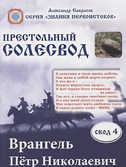 Врангель Петр Николаевич. Престольный солесвод. Свод 4