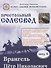 Врангель Петр Николаевич. Престольный солесвод. Свод 4 - 0