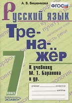Тренажер по русскому языку. 7 класс. К учебнику М.Т. Баранова и др. "Русский язык. 7класс"