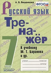 Тренажер по русскому языку. 7 класс. К учебнику М.Т. Баранова и др. "Русский язык. 7класс"