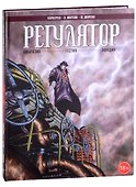 Регулятор. Том 1: Амброзия. Гестия. Офидия - 0