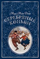 Серебряные коньки