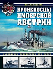 Броненосцы имперской Австрии. Наследники победителей при Лиссе