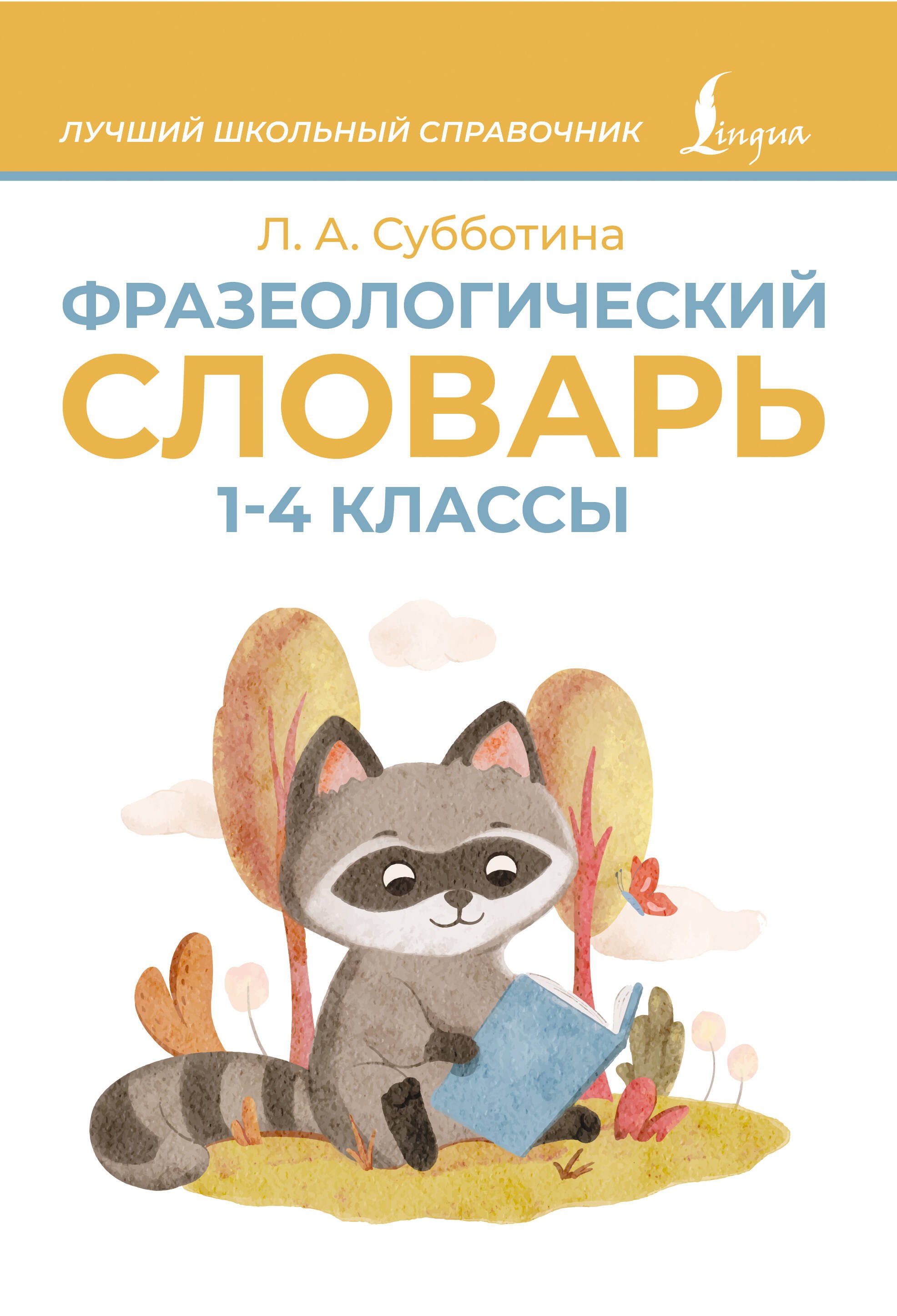 

Фразеологический словарь. 1—4 классы