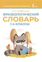 Фразеологический словарь. 1—4 классы