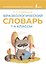 Фразеологический словарь. 1—4 классы - 0