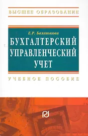 Бухгалтерский управленческий учет