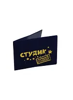 Обложка для студенческого билета Лучший студент пластик 11*8,5см (607128)