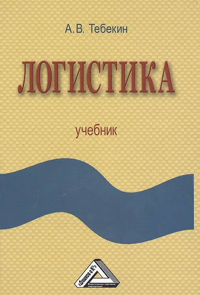Логистика: Учебник
