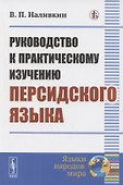 Руководство к практическому изучению персидского языка - 0