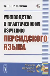 Руководство к практическому изучению персидского языка