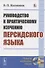 Руководство к практическому изучению персидского языка - 0