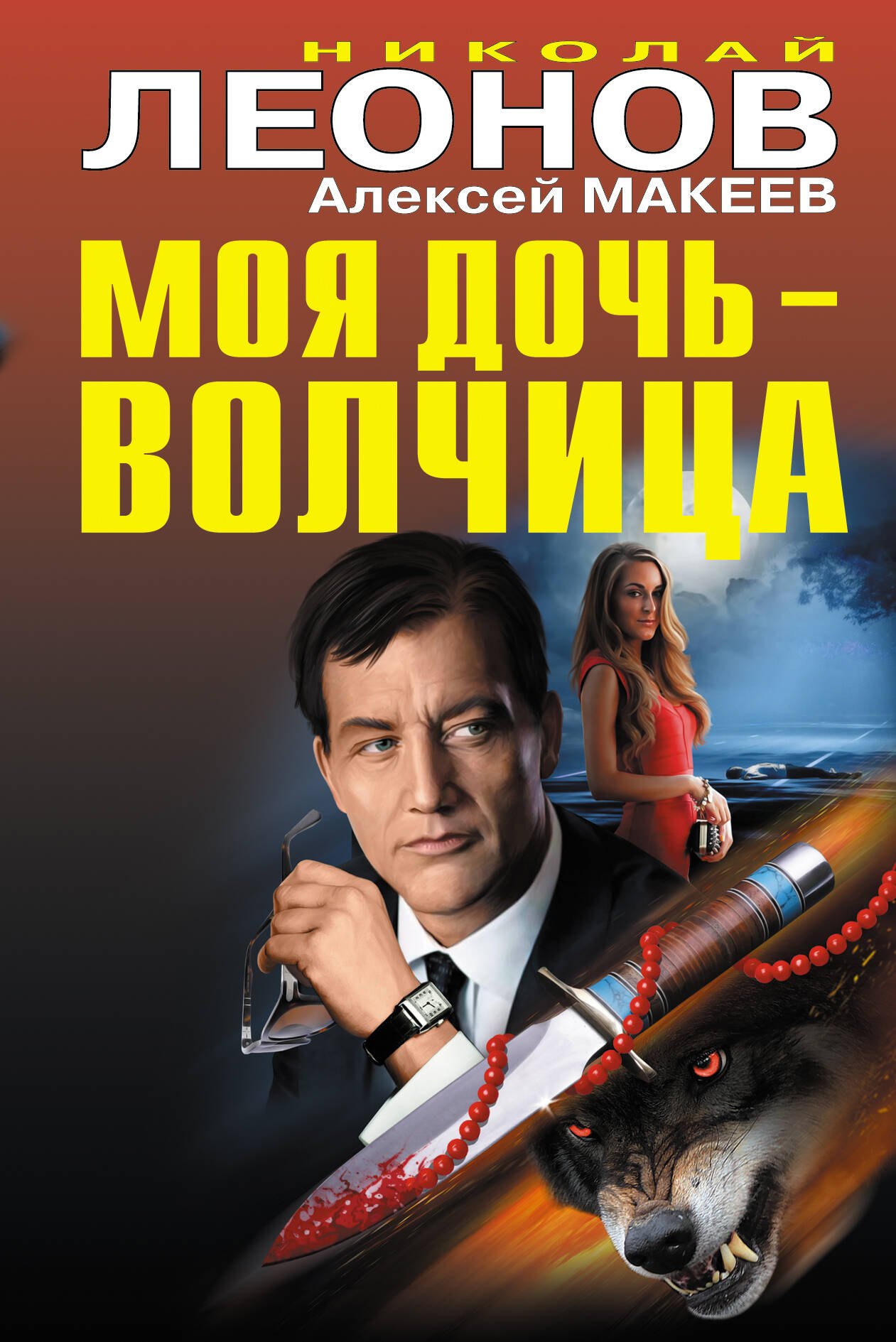 

Моя дочь-волчица