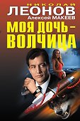 Моя дочь-волчица - 0