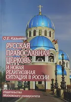 Русская Православная Церковь и новая религиозная ситуация в России: этноконфессиональная составляющая проблемы