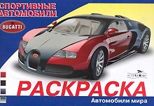 Раскраска. Автомобили мира. Спортивные автомобили / (мягк). Алексин И.  (Стрекоза)
