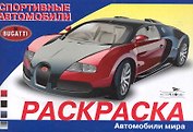 Раскраска. Автомобили мира. Спортивные автомобили / (мягк). Алексин И.  (Стрекоза)