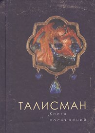 Талисман. Книга посвящений