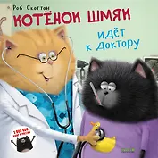 Котенок Шмяк идет к доктору