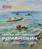 Сергей Михайлович Романович. Искусство и жизнь - 0