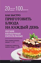Как быстро приготовить блюда на каждый день