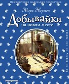 Добывайки на новом месте (ил. Э. Дзюбак) (#5) - 0