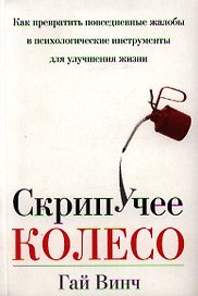 Скрипучее колесо