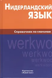 Нидерландский язык. Справочник по глаголам.