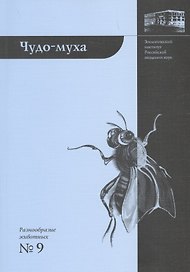 Чудо-муха. 2-е издание